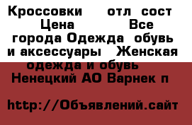 Кроссовки 3/4 отл. сост. › Цена ­ 1 000 - Все города Одежда, обувь и аксессуары » Женская одежда и обувь   . Ненецкий АО,Варнек п.